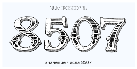 Расшифровка значения числа 8507 по цифрам в нумерологии