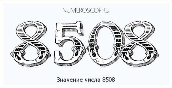 Расшифровка значения числа 8508 по цифрам в нумерологии