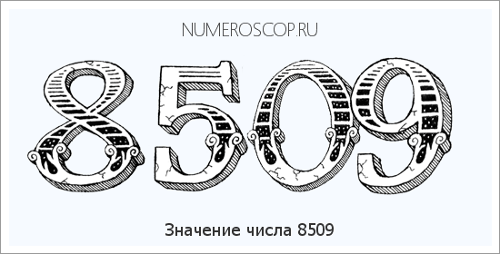 Расшифровка значения числа 8509 по цифрам в нумерологии
