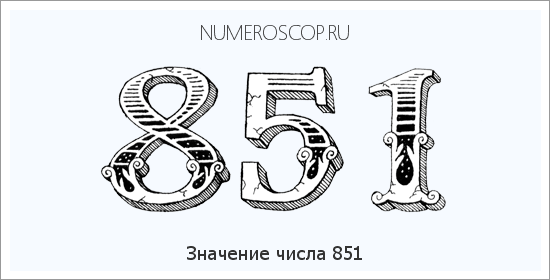 Расшифровка значения числа 851 по цифрам в нумерологии