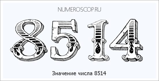 Расшифровка значения числа 8514 по цифрам в нумерологии