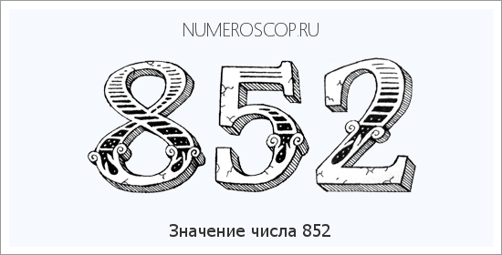 Расшифровка значения числа 852 по цифрам в нумерологии