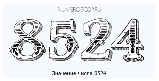 Расшифровка значения числа 8524 по цифрам в нумерологии