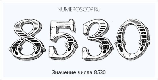 Расшифровка значения числа 8530 по цифрам в нумерологии