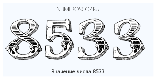 Расшифровка значения числа 8533 по цифрам в нумерологии