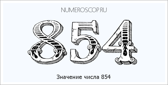 Расшифровка значения числа 854 по цифрам в нумерологии