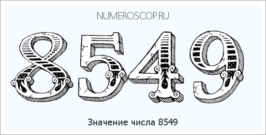 Расшифровка значения числа 8549 по цифрам в нумерологии
