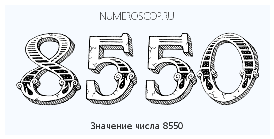 Расшифровка значения числа 8550 по цифрам в нумерологии
