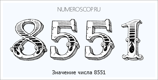 Расшифровка значения числа 8551 по цифрам в нумерологии