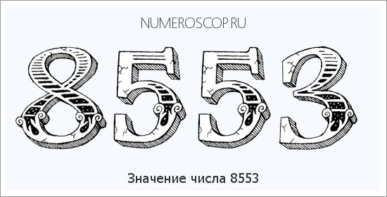 Расшифровка значения числа 8553 по цифрам в нумерологии
