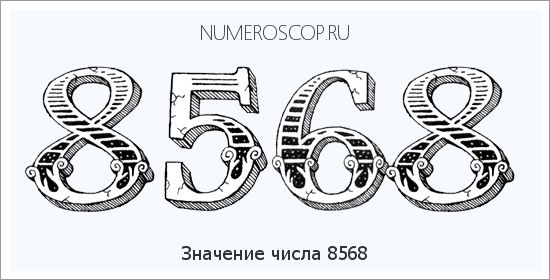 Расшифровка значения числа 8568 по цифрам в нумерологии