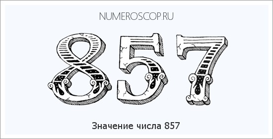 Расшифровка значения числа 857 по цифрам в нумерологии