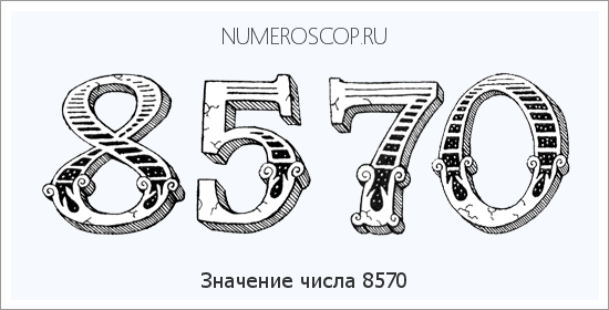 Расшифровка значения числа 8570 по цифрам в нумерологии