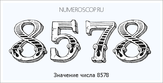 Расшифровка значения числа 8578 по цифрам в нумерологии