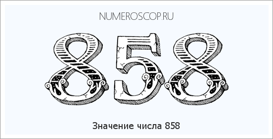 Расшифровка значения числа 858 по цифрам в нумерологии