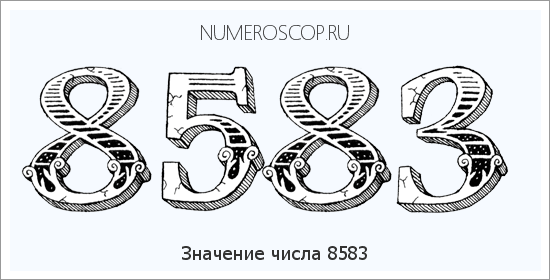 Расшифровка значения числа 8583 по цифрам в нумерологии