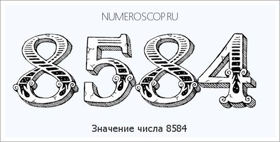 Расшифровка значения числа 8584 по цифрам в нумерологии
