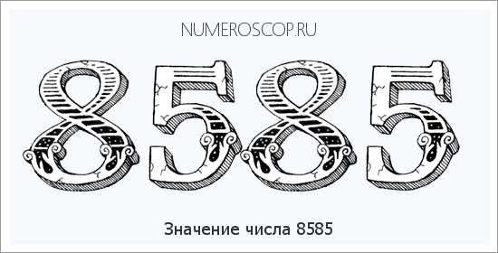 Расшифровка значения числа 8585 по цифрам в нумерологии