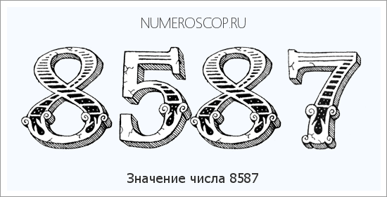 Расшифровка значения числа 8587 по цифрам в нумерологии