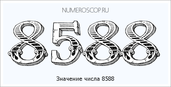 Расшифровка значения числа 8588 по цифрам в нумерологии