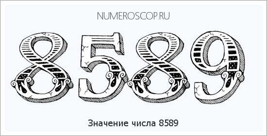 Расшифровка значения числа 8589 по цифрам в нумерологии