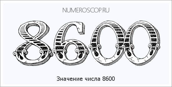 Расшифровка значения числа 8600 по цифрам в нумерологии