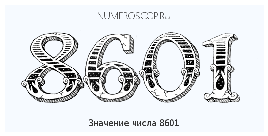 Расшифровка значения числа 8601 по цифрам в нумерологии