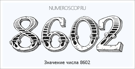 Расшифровка значения числа 8602 по цифрам в нумерологии