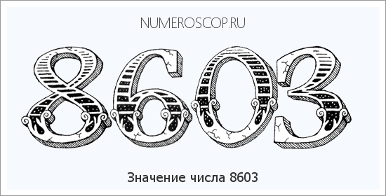 Расшифровка значения числа 8603 по цифрам в нумерологии