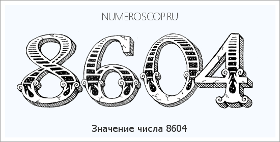 Расшифровка значения числа 8604 по цифрам в нумерологии