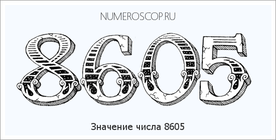 Расшифровка значения числа 8605 по цифрам в нумерологии