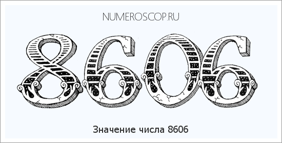 Расшифровка значения числа 8606 по цифрам в нумерологии