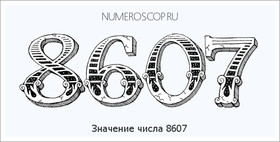 Расшифровка значения числа 8607 по цифрам в нумерологии