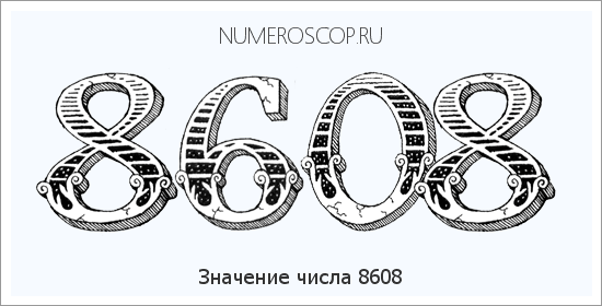 Расшифровка значения числа 8608 по цифрам в нумерологии