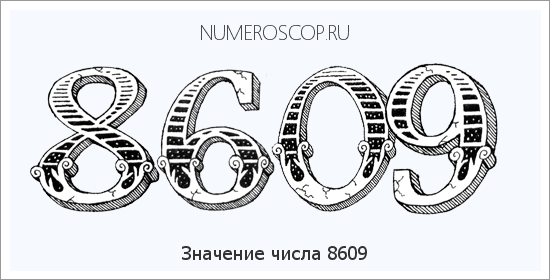 Расшифровка значения числа 8609 по цифрам в нумерологии