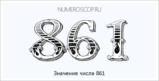 Расшифровка значения числа 861 по цифрам в нумерологии