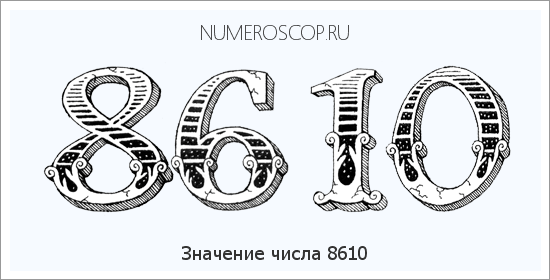 Расшифровка значения числа 8610 по цифрам в нумерологии