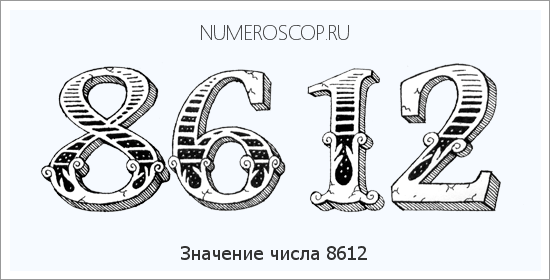 Расшифровка значения числа 8612 по цифрам в нумерологии