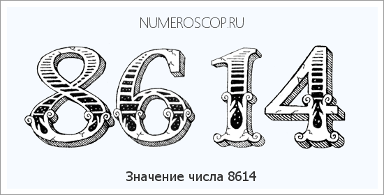Расшифровка значения числа 8614 по цифрам в нумерологии