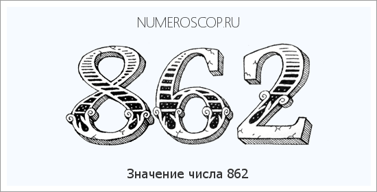 Расшифровка значения числа 862 по цифрам в нумерологии