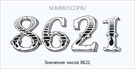 Расшифровка значения числа 8621 по цифрам в нумерологии