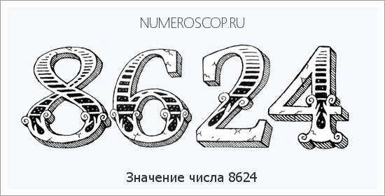 Расшифровка значения числа 8624 по цифрам в нумерологии