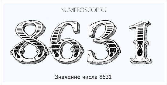 Расшифровка значения числа 8631 по цифрам в нумерологии