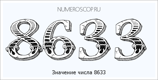 Расшифровка значения числа 8633 по цифрам в нумерологии