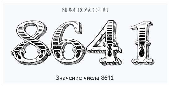 Расшифровка значения числа 8641 по цифрам в нумерологии