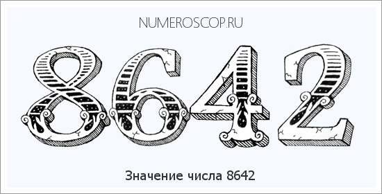 Расшифровка значения числа 8642 по цифрам в нумерологии