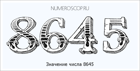 Расшифровка значения числа 8645 по цифрам в нумерологии