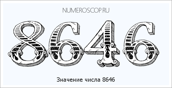 Расшифровка значения числа 8646 по цифрам в нумерологии