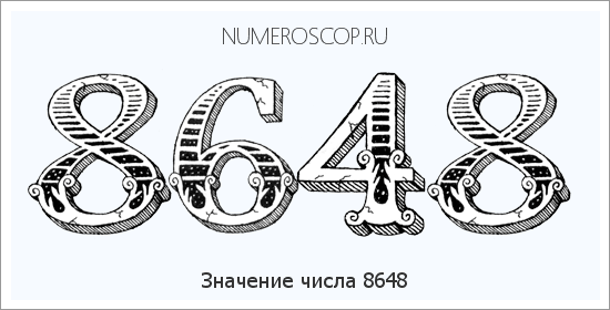 Расшифровка значения числа 8648 по цифрам в нумерологии