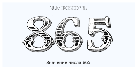 Расшифровка значения числа 865 по цифрам в нумерологии